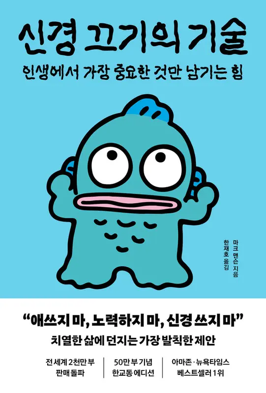신경 끄기의 기술 (한교동 에디션)