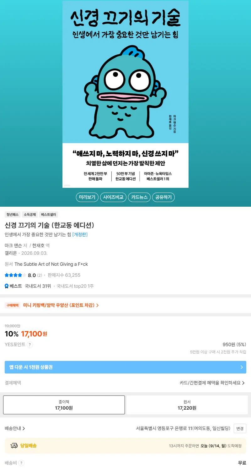 신경 끄기의 기술 (한교동 에디션) 판매 페이지