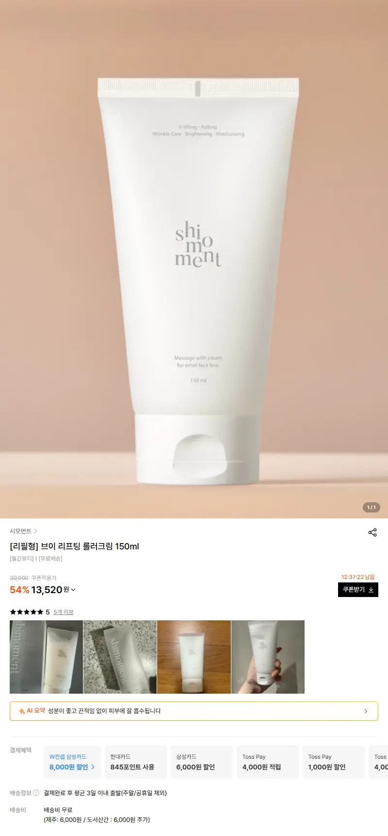 [리필형] 브이 리프팅 롤러크림 150ml 판매 페이지