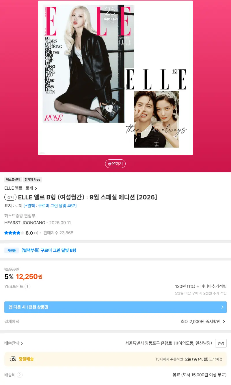 ELLE 엘르 B형 (여성월간) : 9월 스페셜 에디션 [2026] 판매 페이지