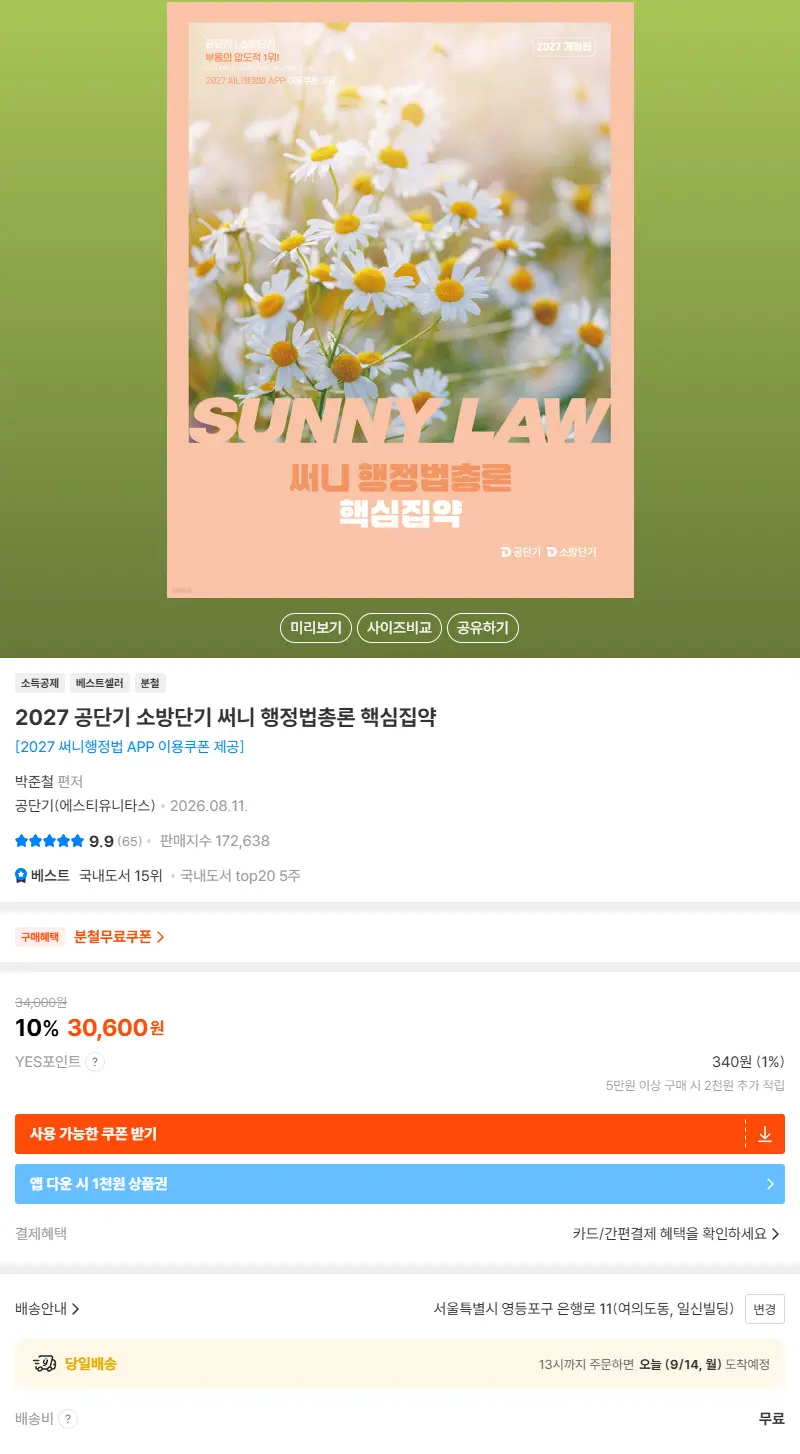 2027 공단기 소방단기 써니 행정법총론 핵심집약 판매 페이지