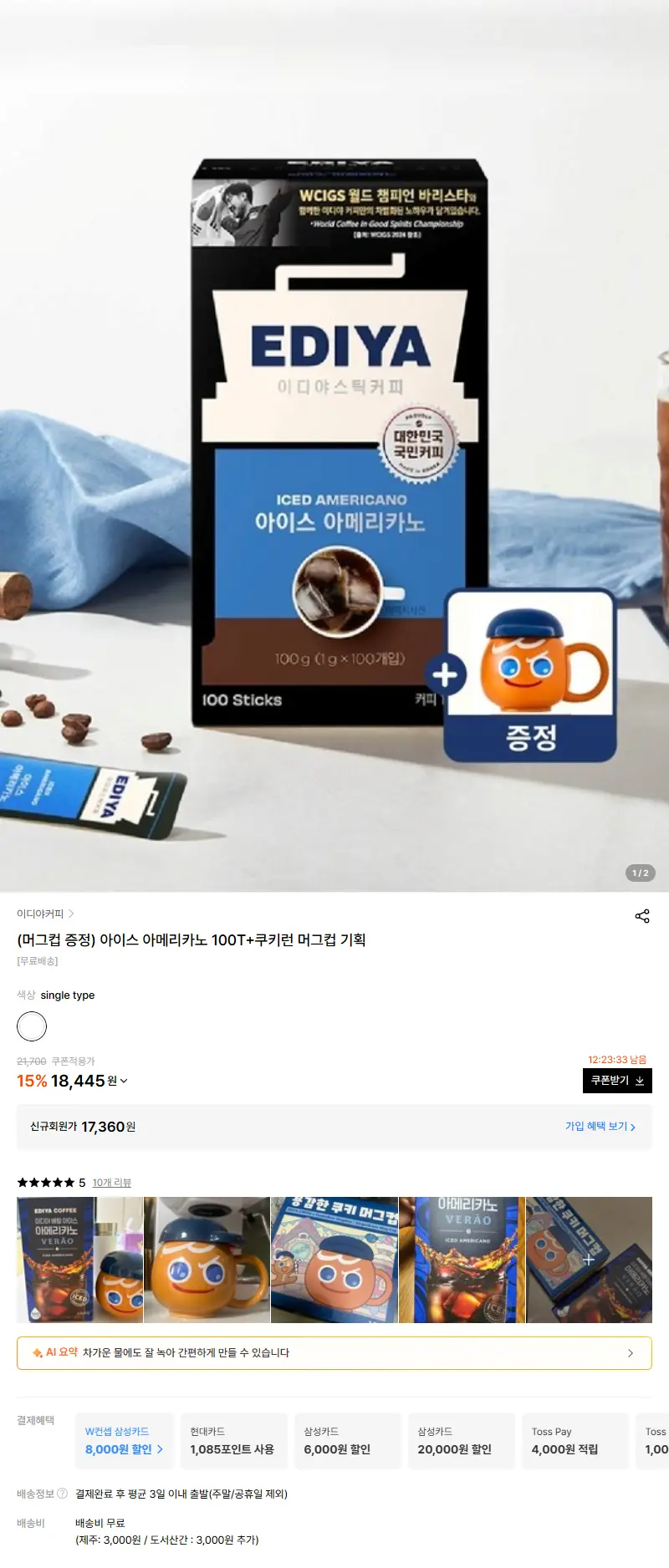 (머그컵 증정) 아이스 아메리카노 100T+쿠키런 머그컵 기획 판매 페이지