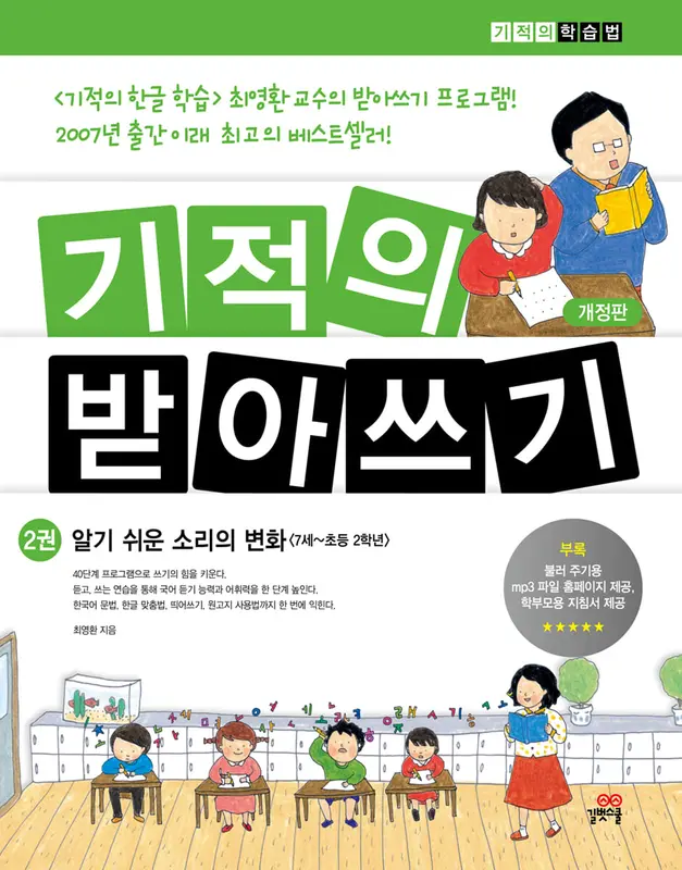 기적의 받아쓰기 2