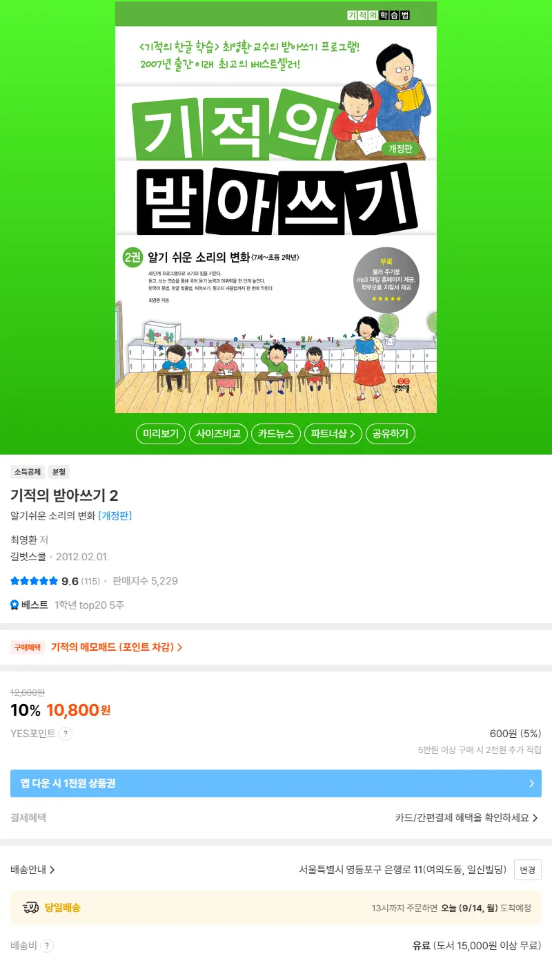 기적의 받아쓰기 2 판매 페이지