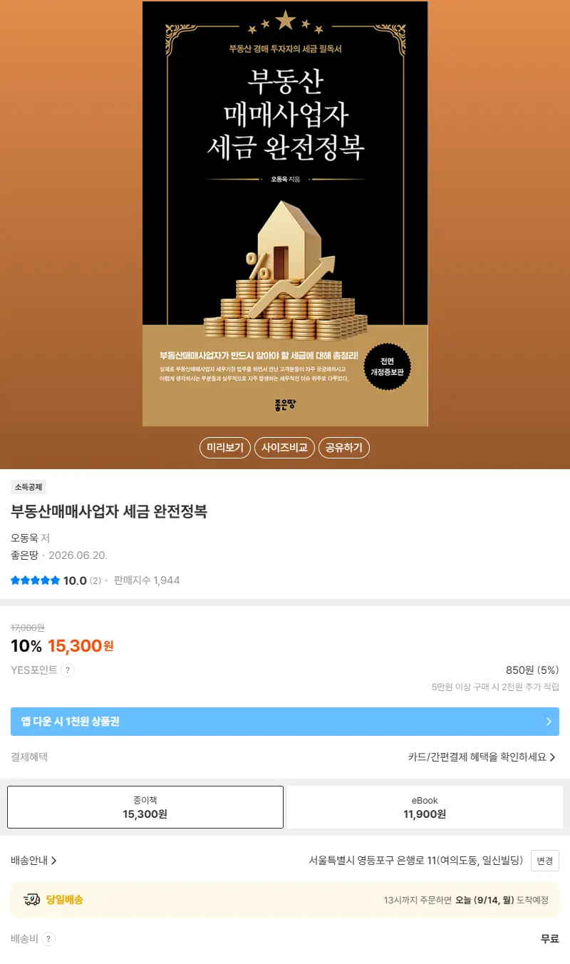 부동산매매사업자 세금 완전정복 판매 페이지