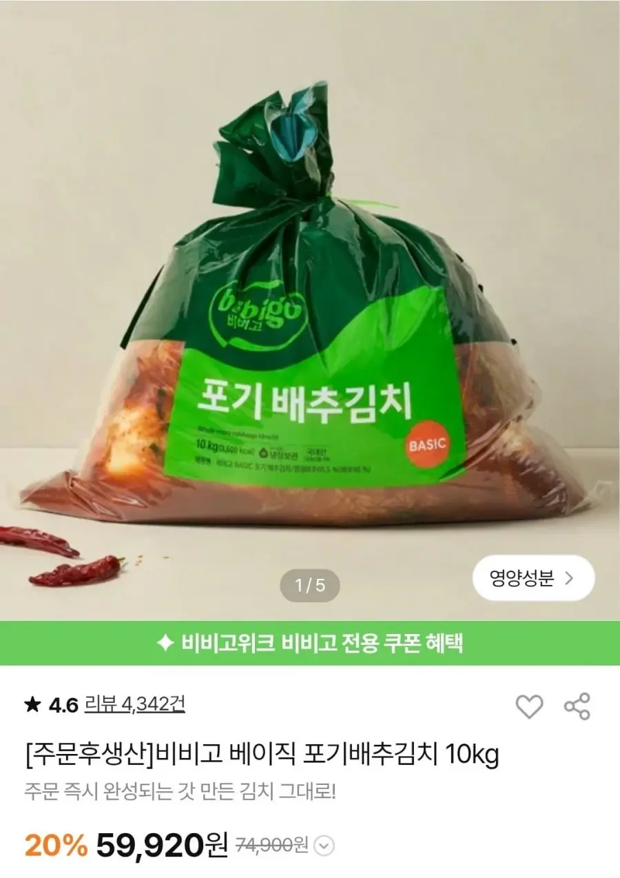 [CJ더마켓] 비비고 베이직 포기김치 10Kg (59,920/무료)