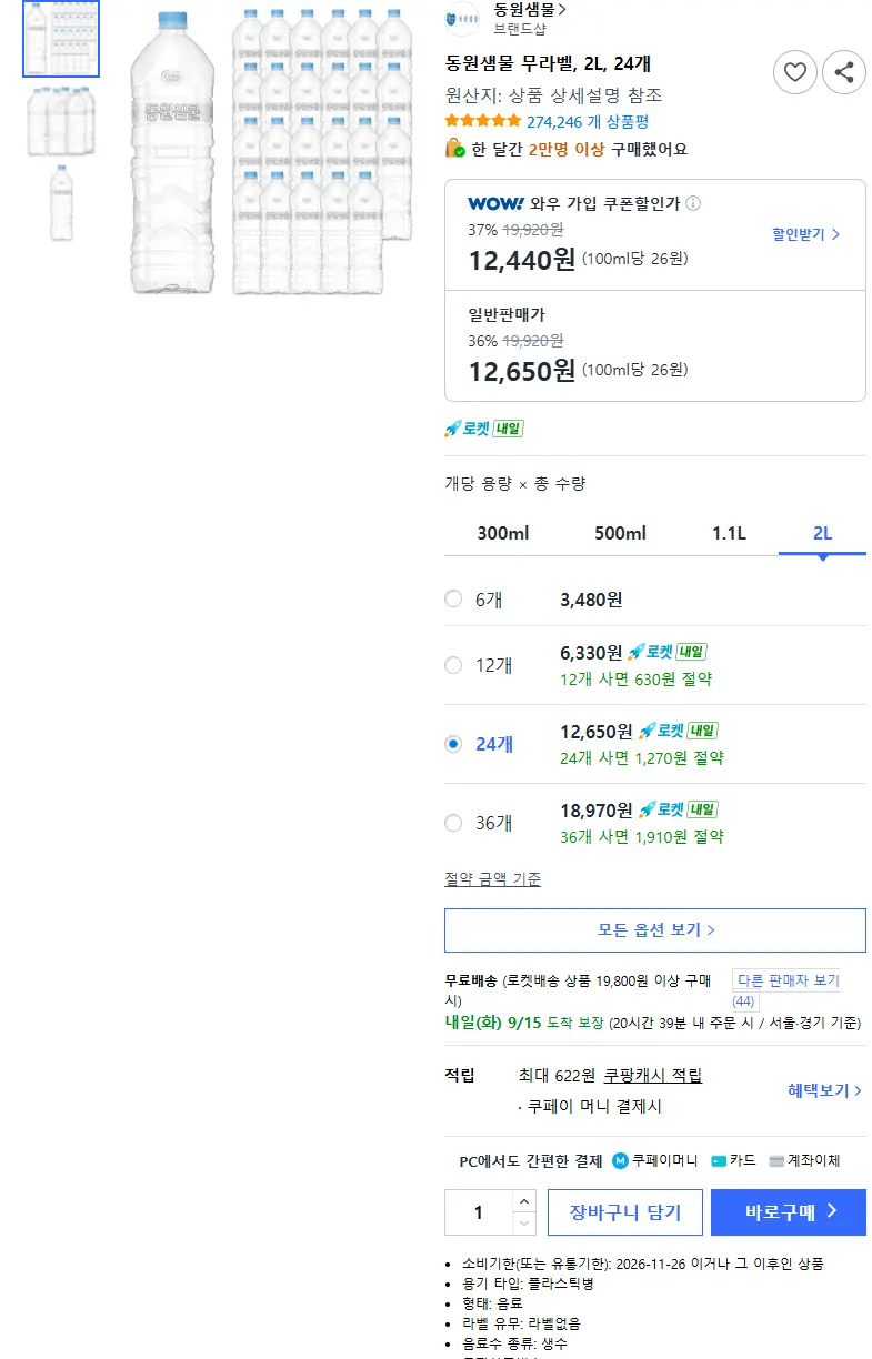 동원샘물 무라벨, 2L, 24개 - 국산생수 판매 페이지