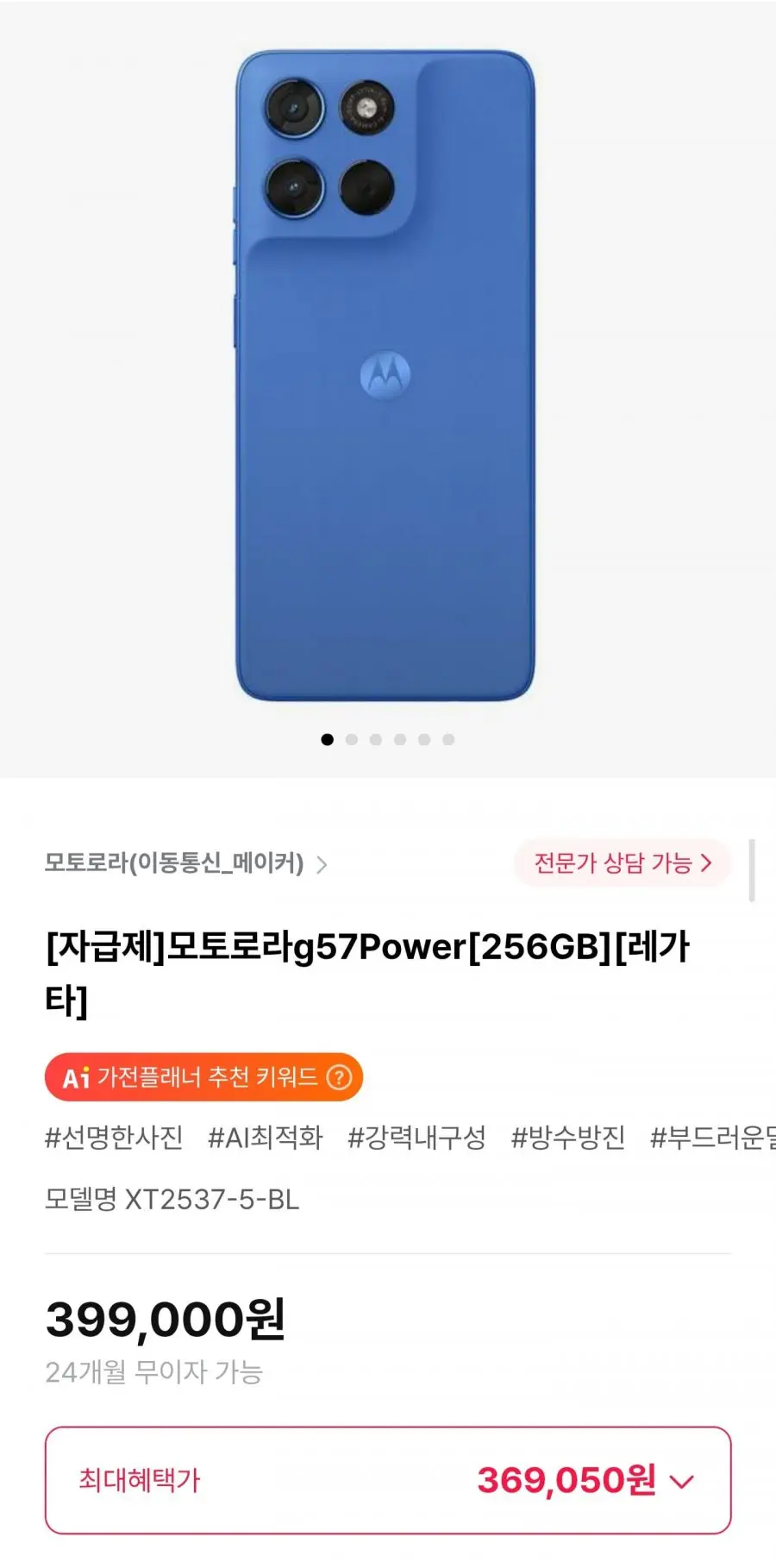 [하이마트몰] 모토로라g57Power 256GB 자급제 (369,050원/무료)