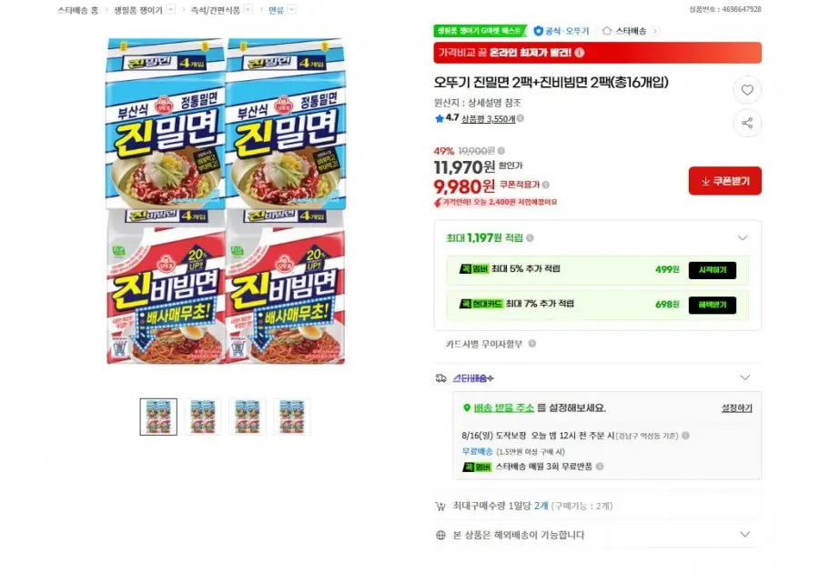 [G마켓] 오뚜기 진밀면 2팩+진비빔면 2팩(총16개입) (9,980원/무료)