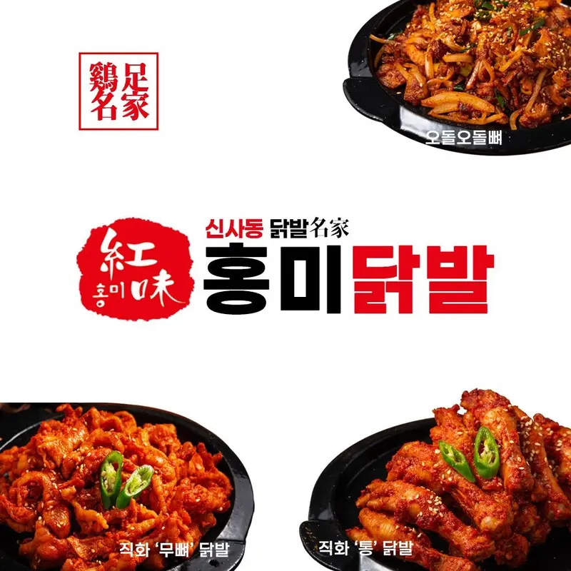 [홍미닭발]선착순20%쿠폰/ 홍미닭발 무뼈닭발 통닭발 2팩, 4팩 국내산 직화 연예인맛집 : 롯데ON