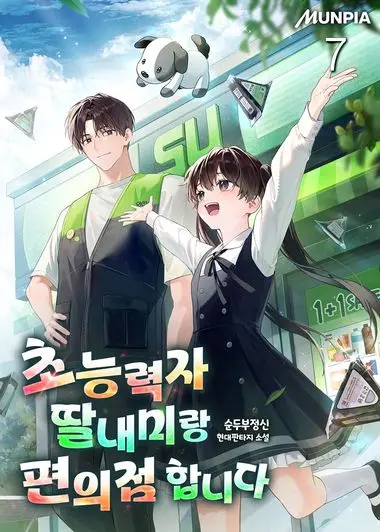 초능력자 딸내미랑 편의점 합니다. 7