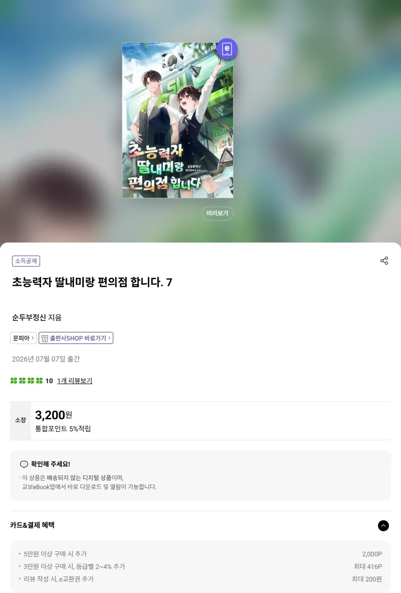 초능력자 딸내미랑 편의점 합니다. 7 판매 페이지