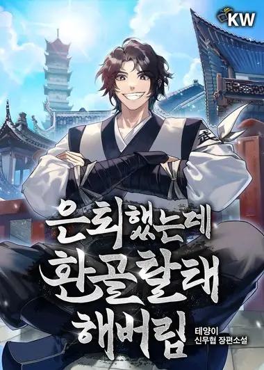 은퇴했는데 환골탈태해버림. 11