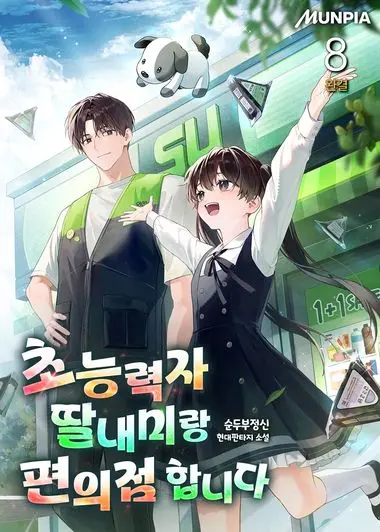 초능력자 딸내미랑 편의점 합니다. 8