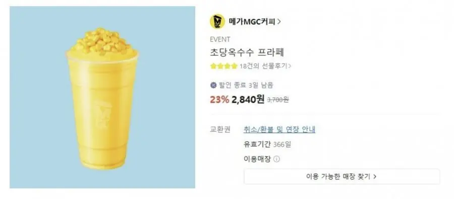 [카카오톡] 메가커피 초당옥수수 프라페 (2,840원/무료)