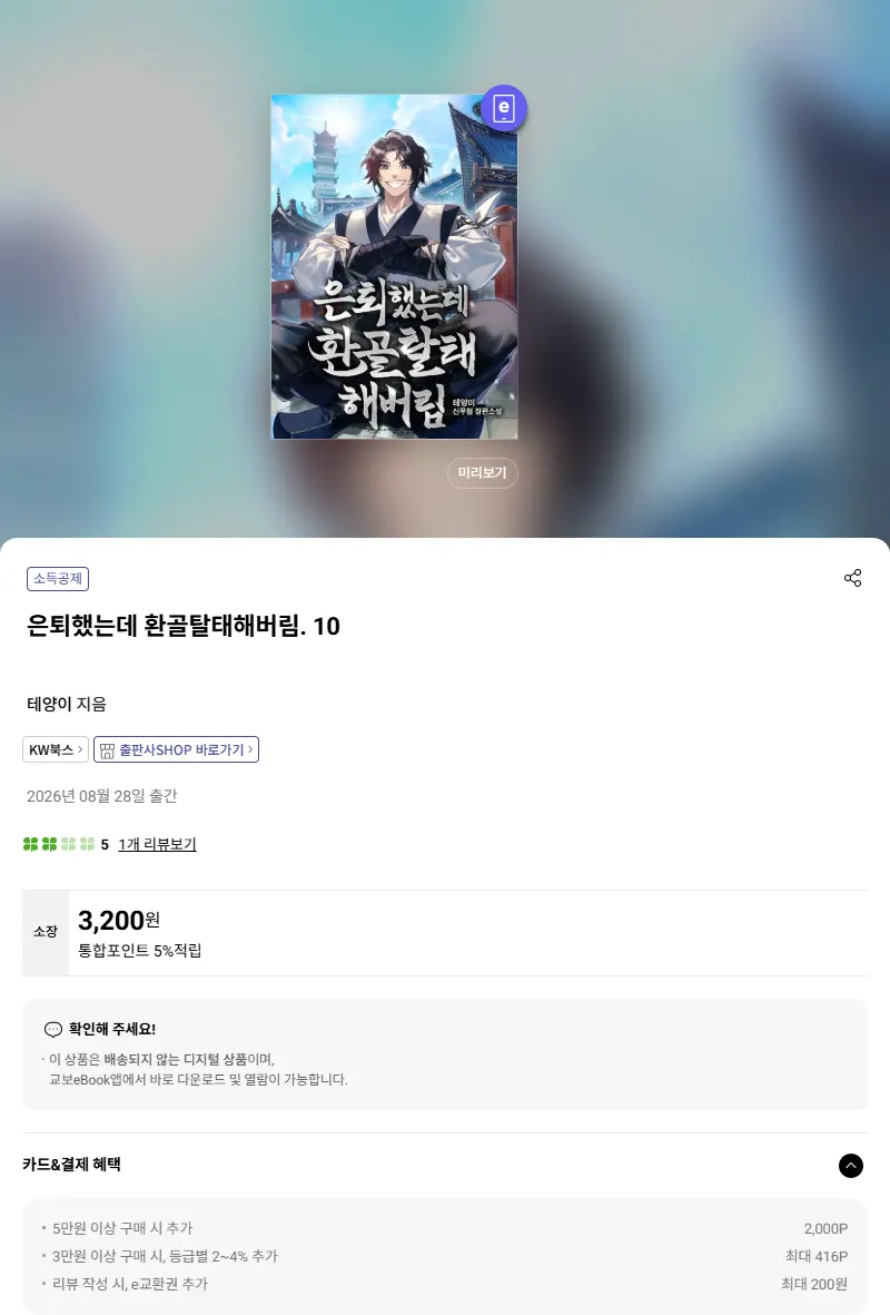 은퇴했는데 환골탈태해버림. 10 판매 페이지