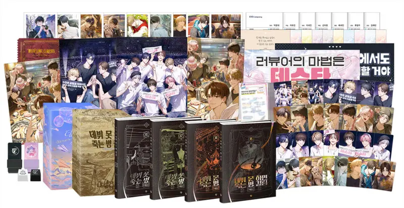 데뷔 못 하면 죽는 병 걸림 5부 초판 한정 굿즈박스 세트