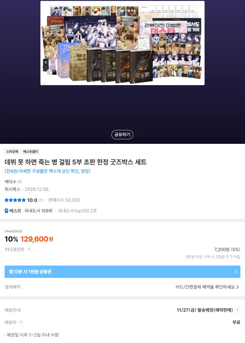 데뷔 못 하면 죽는 병 걸림 5부 초판 한정 굿즈박스 세트 판매 페이지