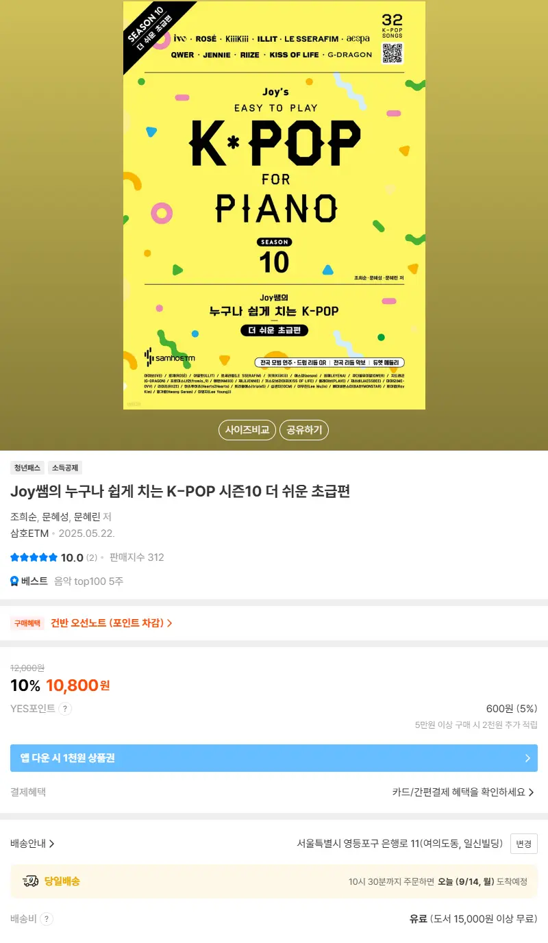 Joy쌤의 누구나 쉽게 치는 K-POP 시즌10 더 쉬운 초급편 판매 페이지