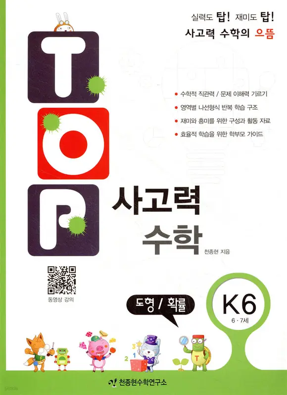 탑(TOP) 사고력 수학 K6 도형/확률