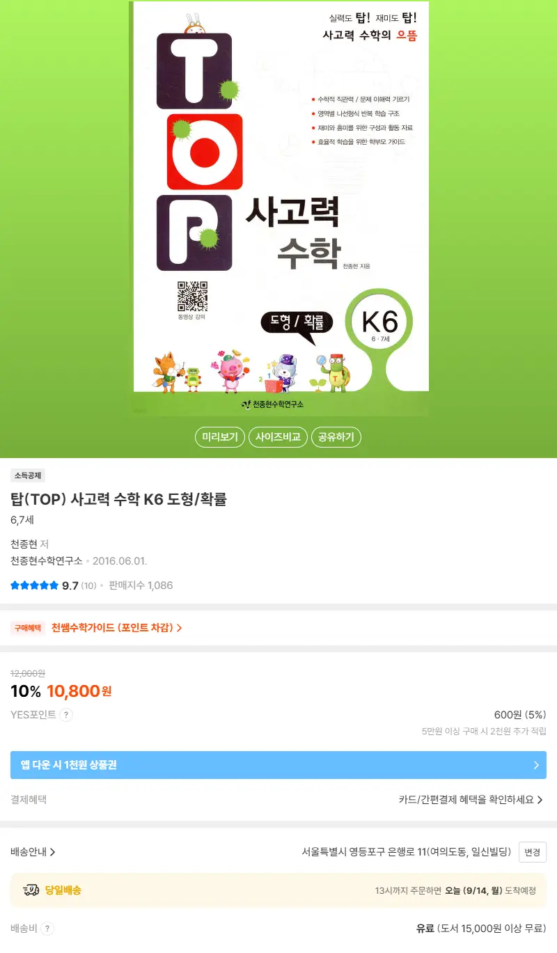 탑(TOP) 사고력 수학 K6 도형/확률 판매 페이지