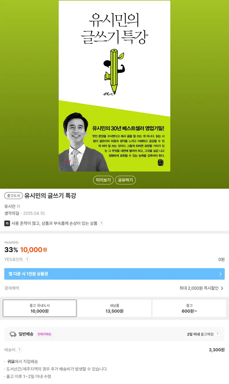 [중고샵] 유시민의 글쓰기 특강 판매 페이지