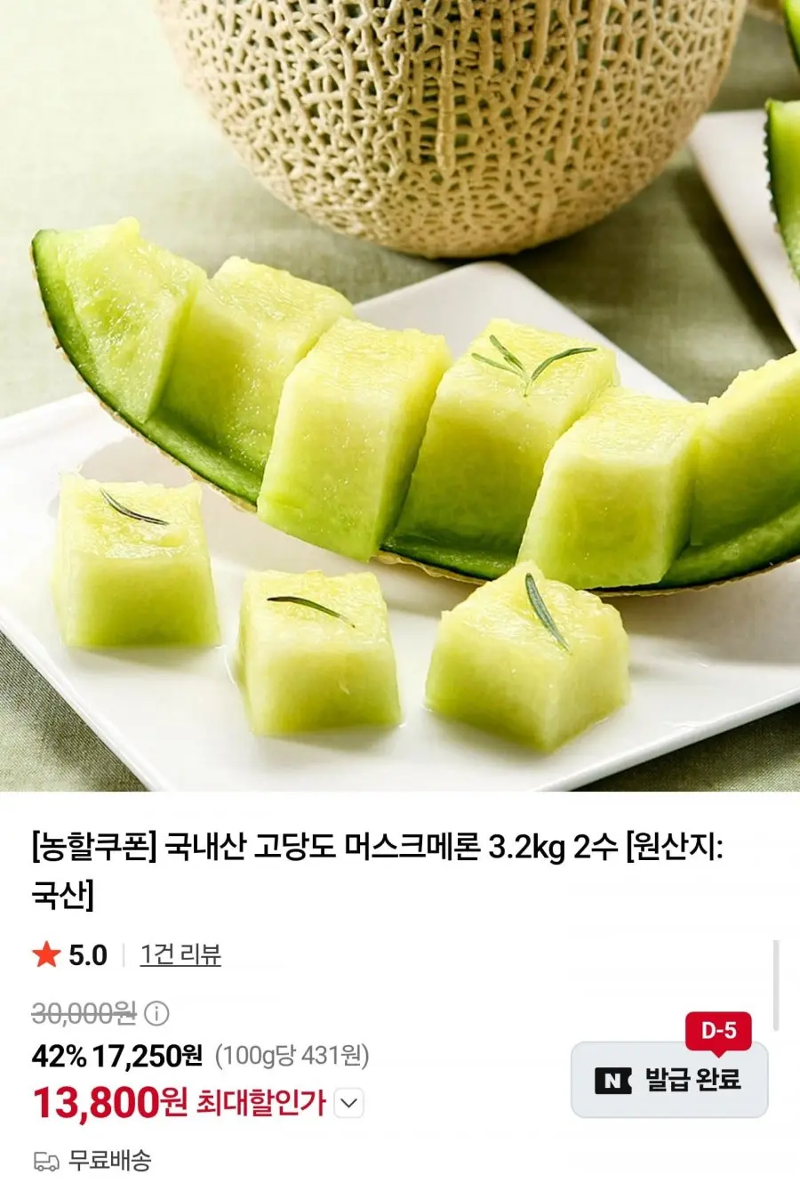 [네이버] 국내산 고당도 머스크메론 3.2kg 2수 (13,800원/무료)
