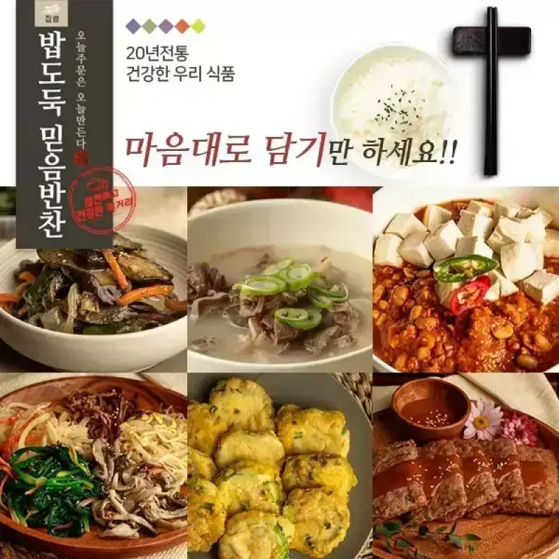 국/나물/전/무침반찬 / 어머니의 손맛 밥도둑믿음반찬