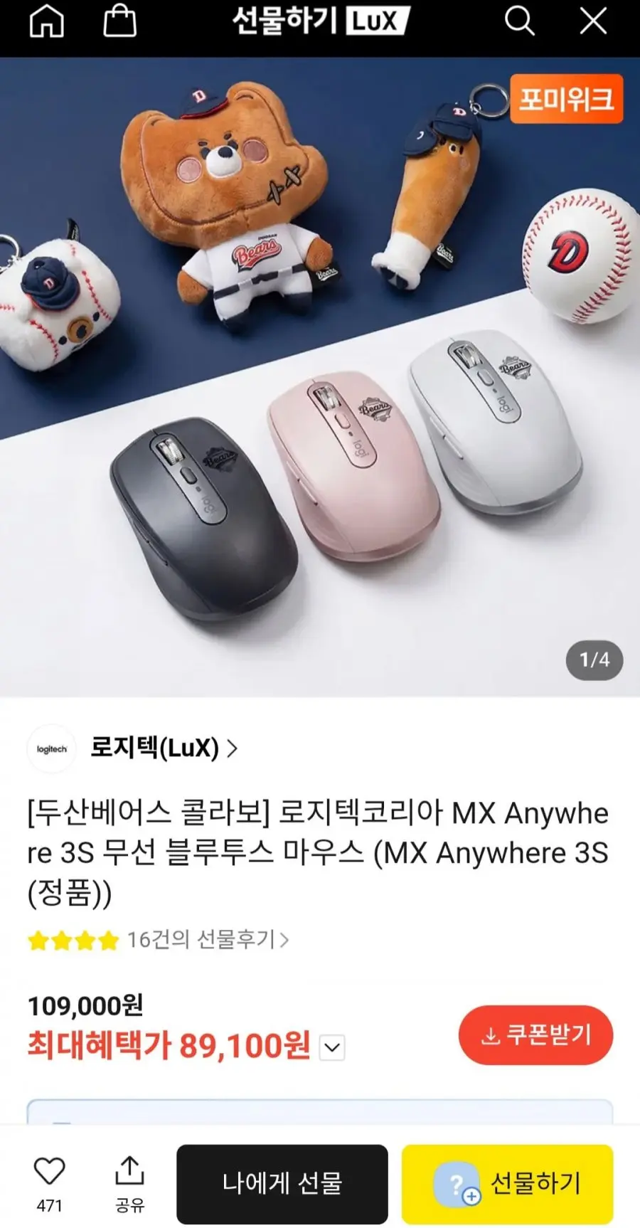 [카카오] 두산베어스 콜라보 로지텍코리아 MX ANYWHERE 3S 무선 블루투스 마우스 (89,100원/무료)