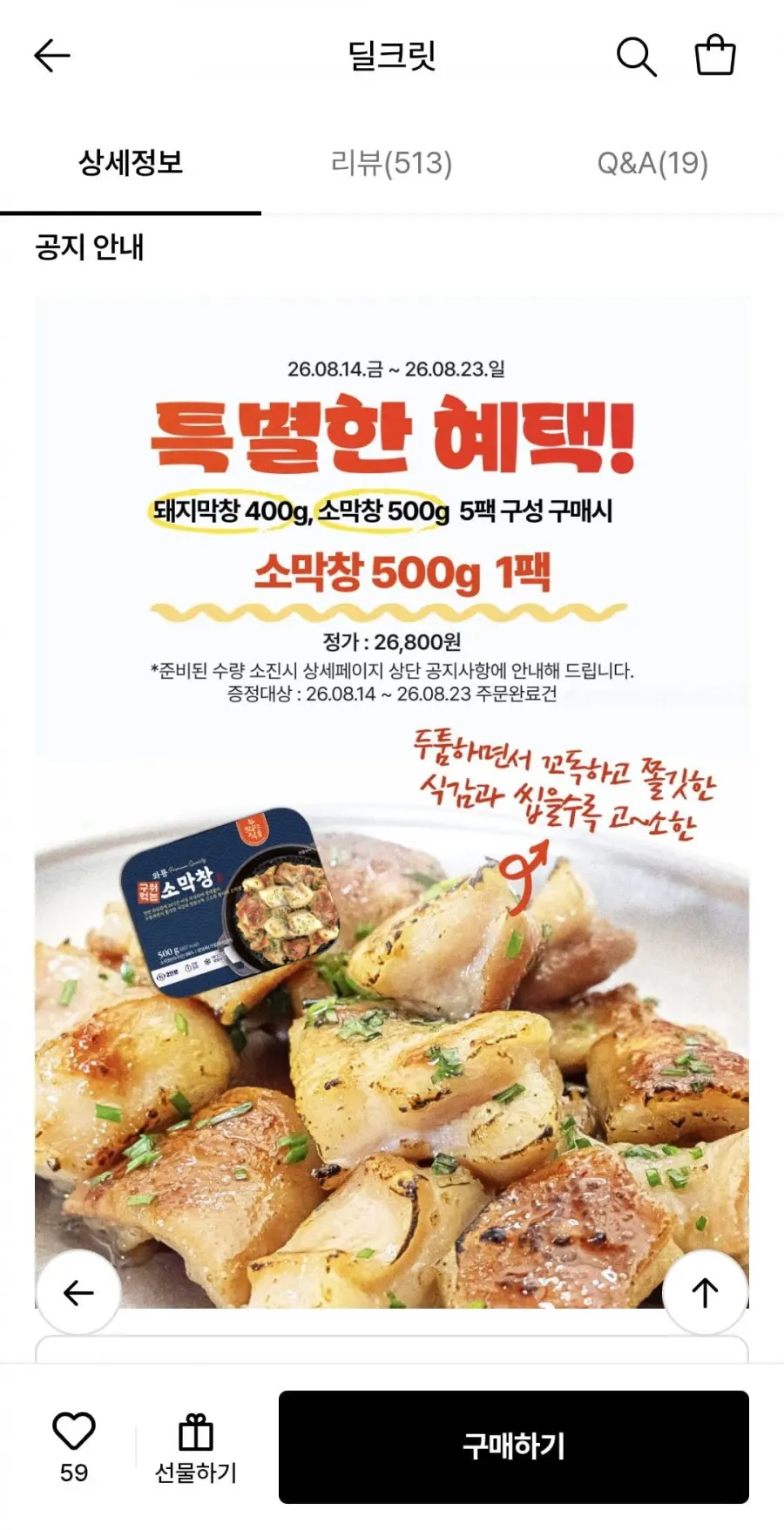 [롯데온] 와룡막창 초벌막창 400g 3팩+소스80g (27,920원/무료)