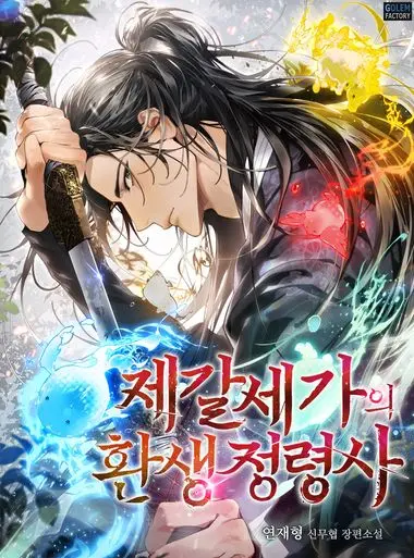 제갈세가의 환생 정령사. 9