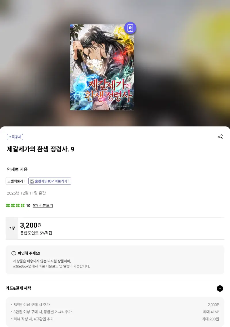 제갈세가의 환생 정령사. 9 판매 페이지
