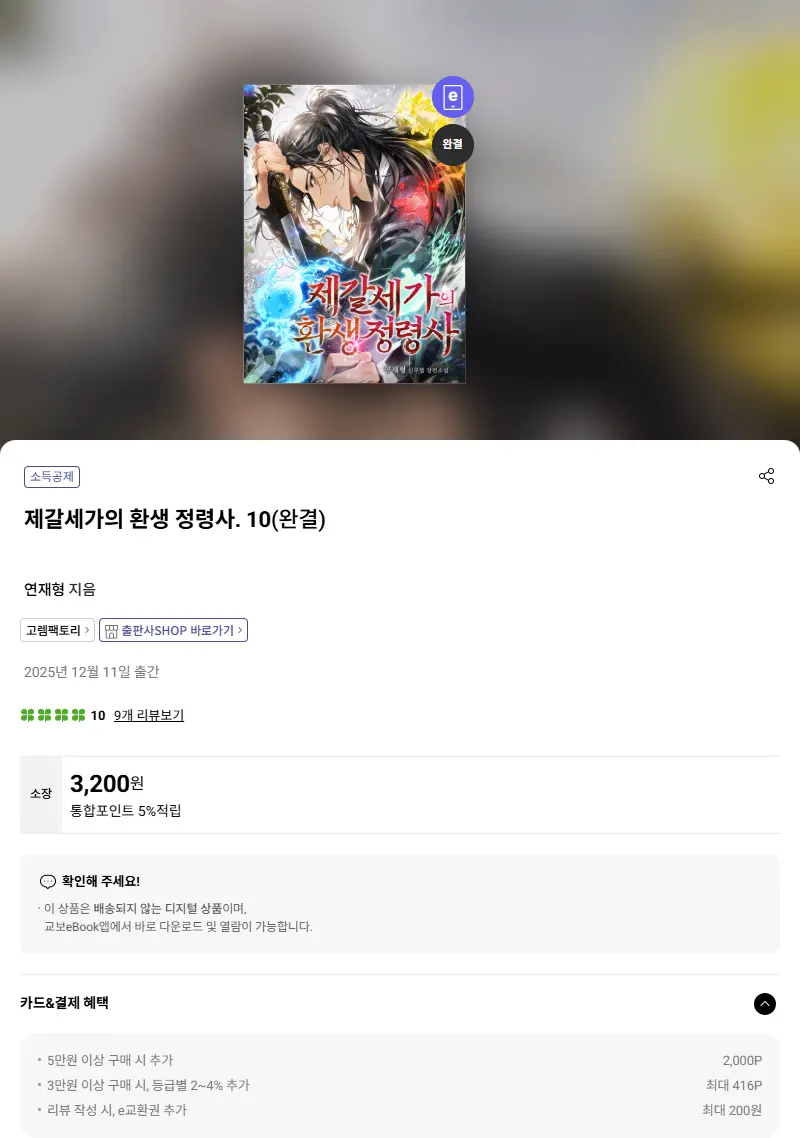 제갈세가의 환생 정령사. 10 판매 페이지
