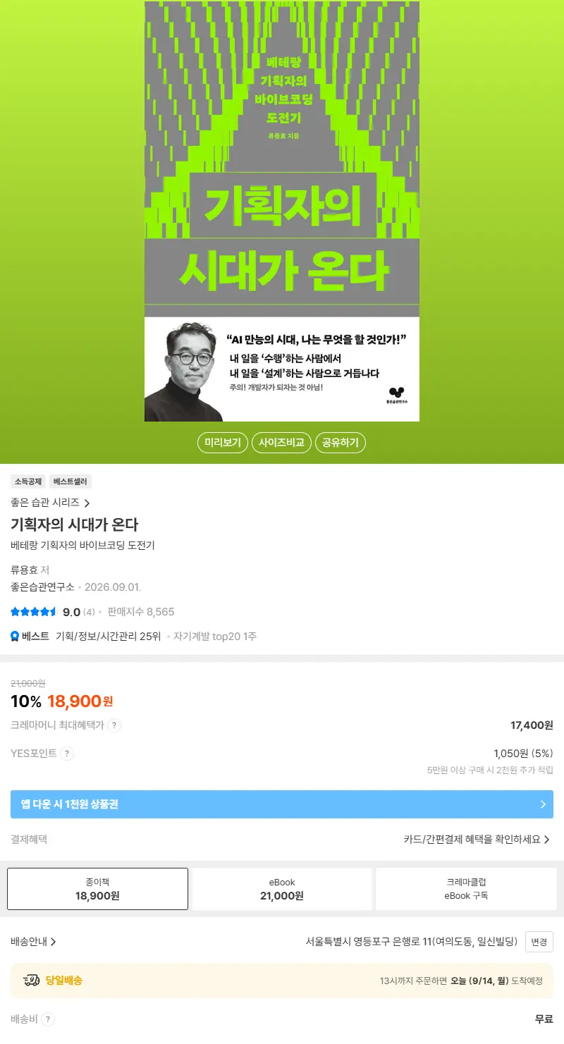 기획자의 시대가 온다 판매 페이지