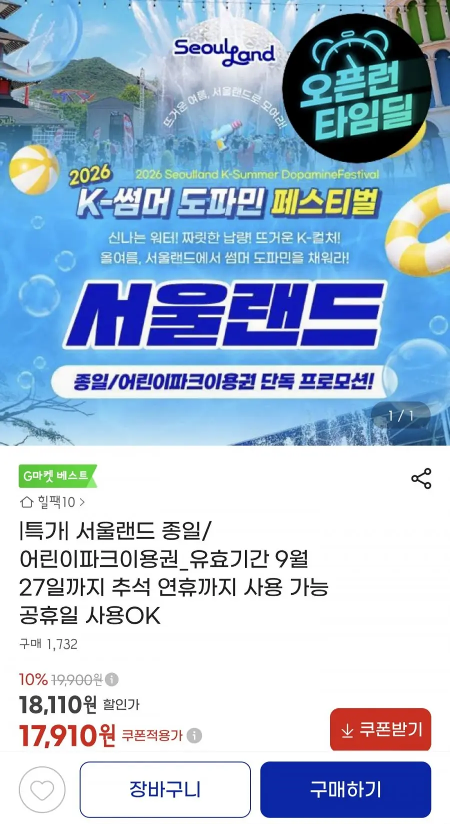 [지마켓] 서울랜드 종일/어린이파크 이용권 (18,810원/무배)