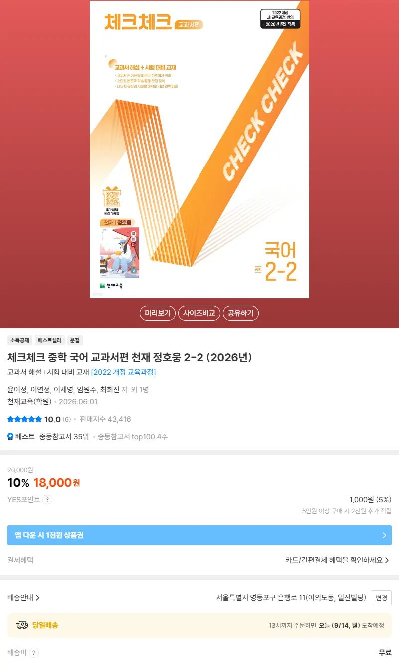 체크체크 중학 국어 교과서편 천재 정호웅 2-2 (2026년) 판매 페이지