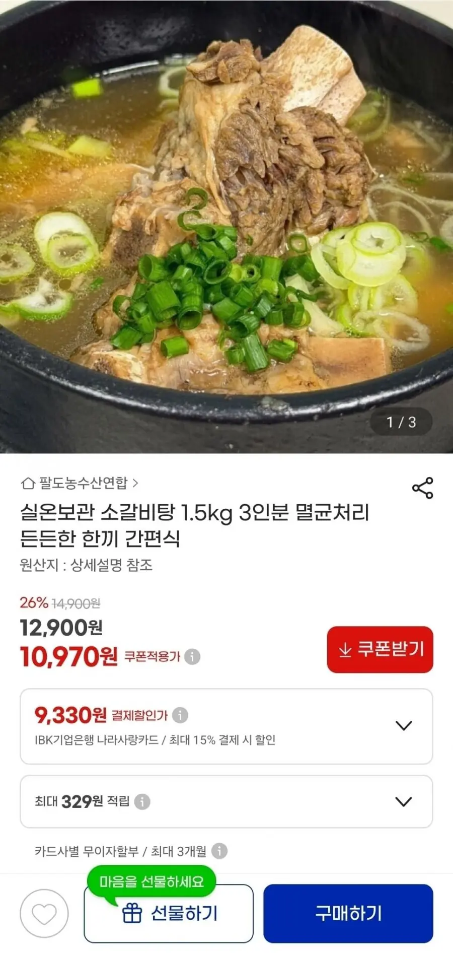 [지마켓] 실온보관 소갈비탕 1.5kg 2-3인분 (10,970원/무료)