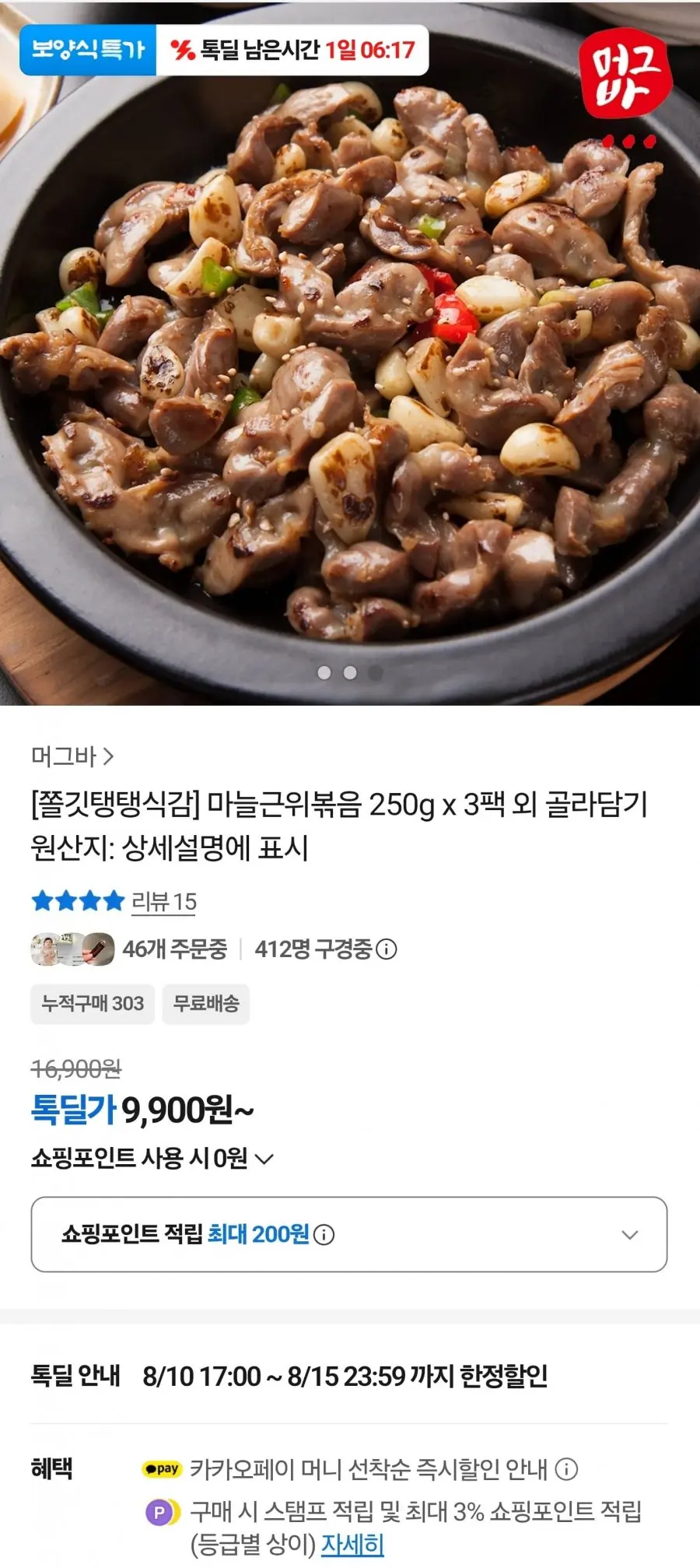 [카카오] 마늘근위볶음 250g x 3팩 (9900원 / 무배)
