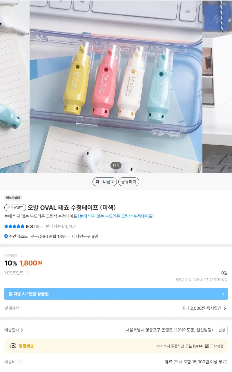 오발 OVAL 테쵸 수정테이프 (미색) 판매 페이지