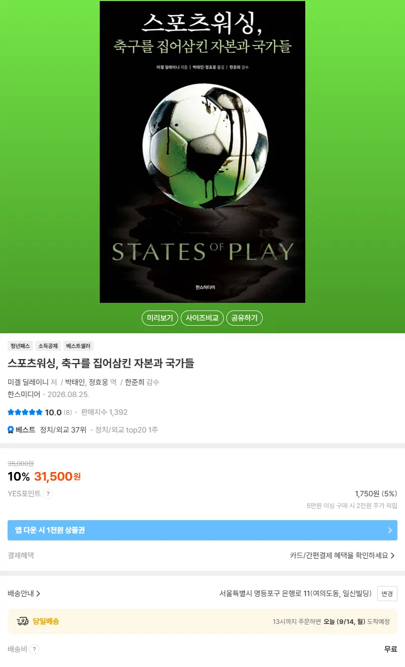 스포츠워싱, 축구를 집어삼킨 자본과 국가들 판매 페이지