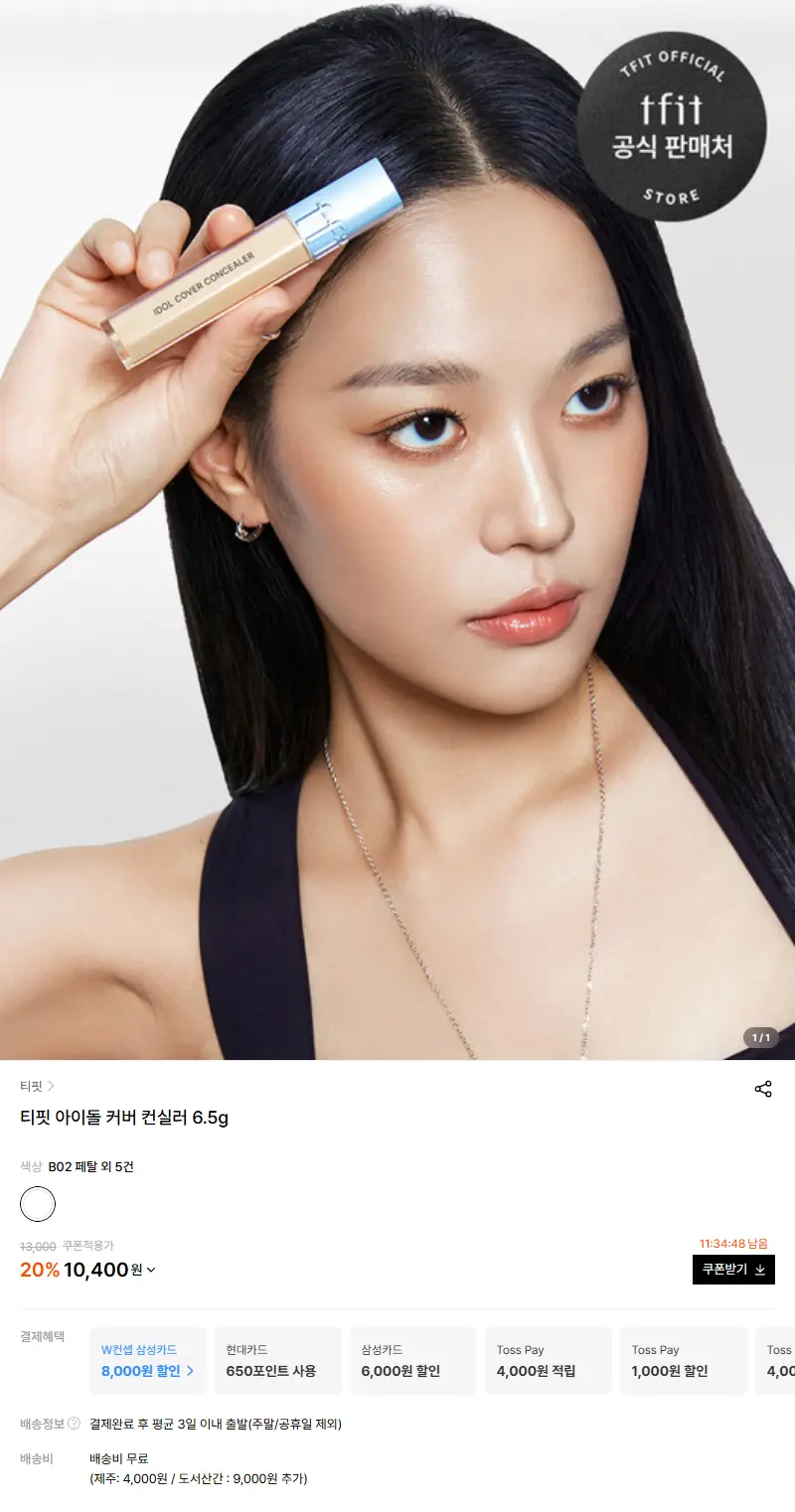 티핏 아이돌 커버 컨실러 6.5g 판매 페이지