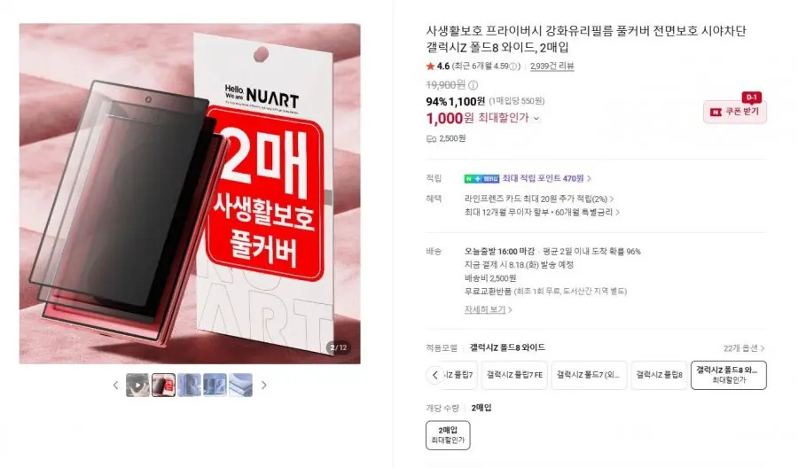 [네이버] 사생활보호 강화유리필름 2매입 (1,000원~ / 2,500원)