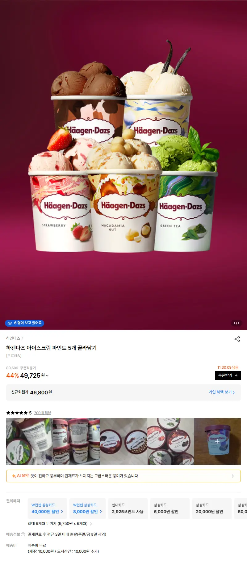 하겐다즈 아이스크림 파인트 5개 골라담기 판매 페이지