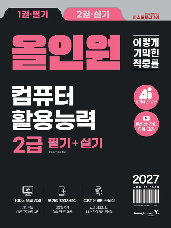 2027 이기적 컴퓨터활용능력 2급 필기+실기 올인원