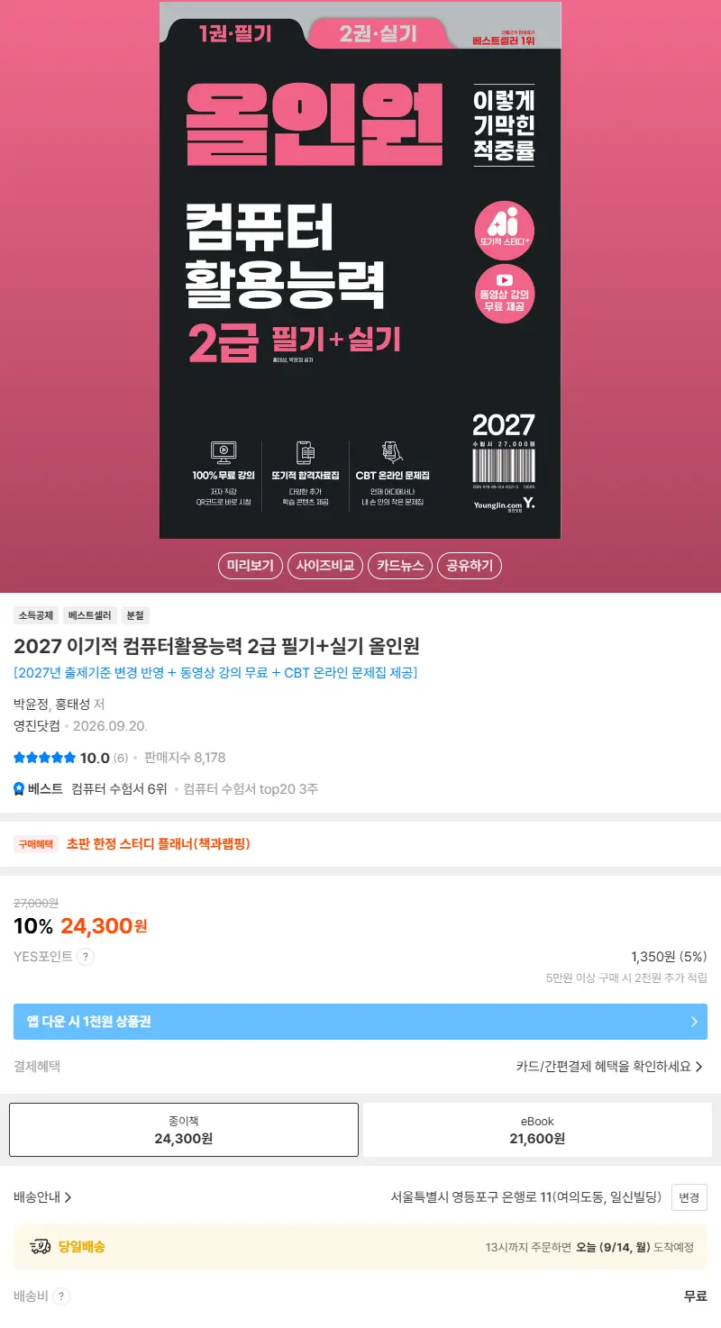 2027 이기적 컴퓨터활용능력 2급 필기+실기 올인원 판매 페이지