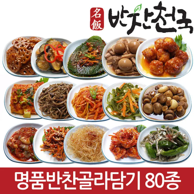 반찬천국 가정식반찬 80종 골라담기 밑반찬 김치 국