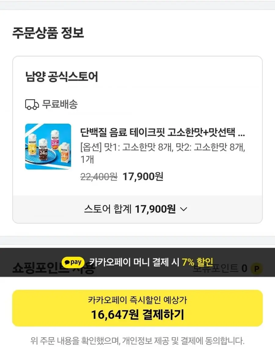 [카카오] 단백질음료 테이크핏 고소한맛+맛선택가능 8+8개 (16,647원/무배)