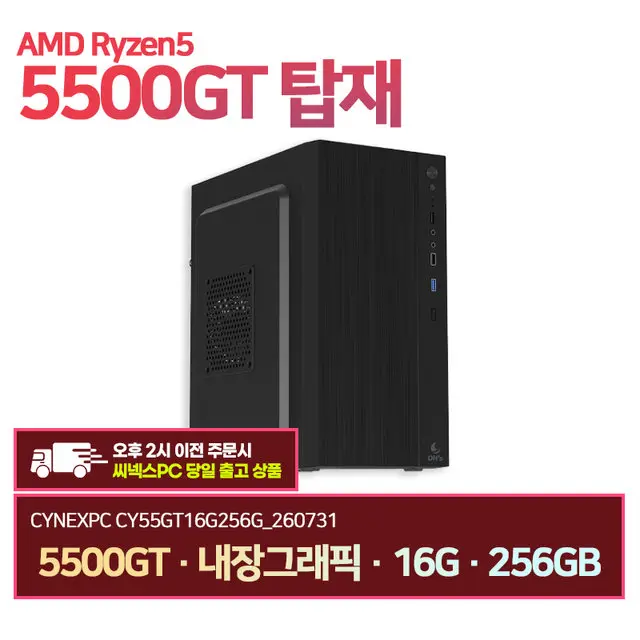 씨넥스PC 라이젠5500GT 내장그래픽 16G 256GB 오피스 사무용 데스크탑 CY55GT16G256G_260731