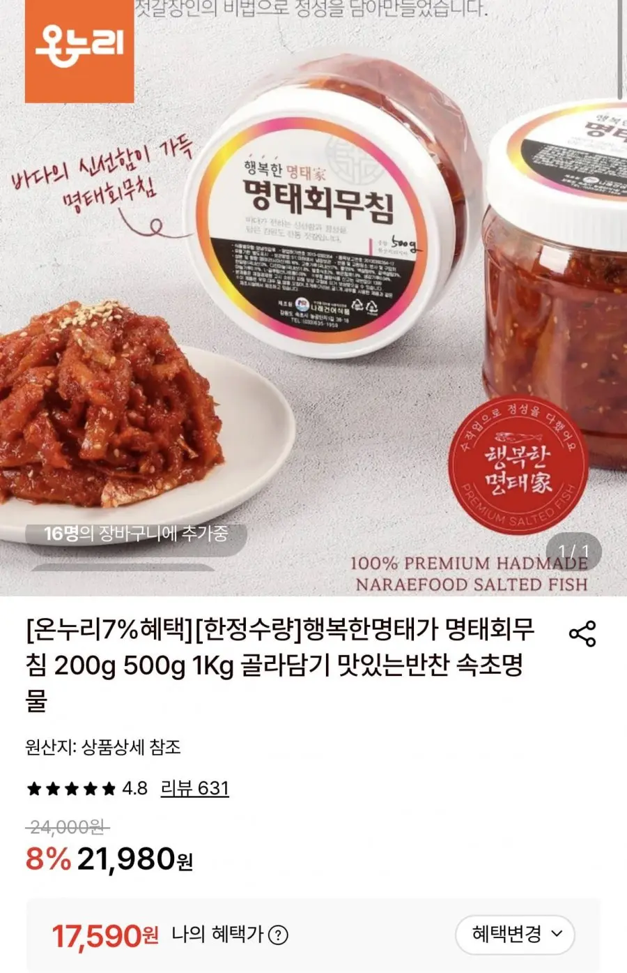 [롯데온] 행복한명태가 명태회무침 1kg (17,590원/무료)