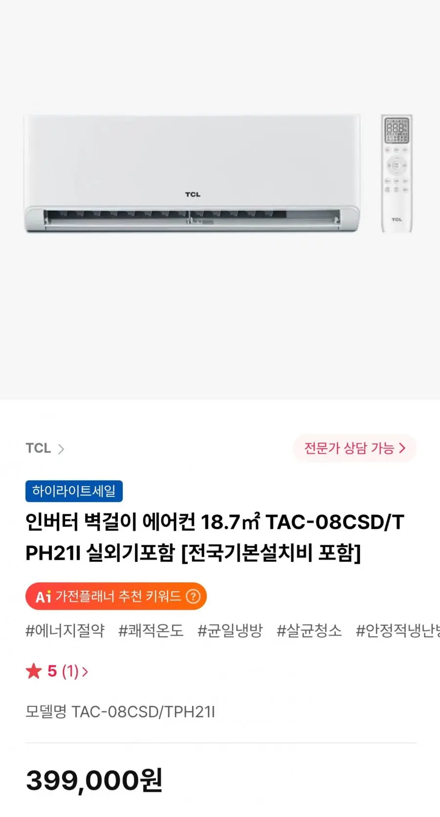 [하이마트몰] TCL 인버터 벽걸이 에어컨 (399,000원/무료)